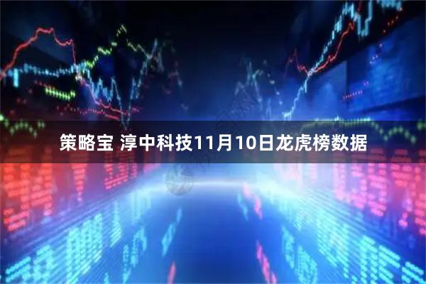 策略宝 淳中科技11月10日龙虎榜数据